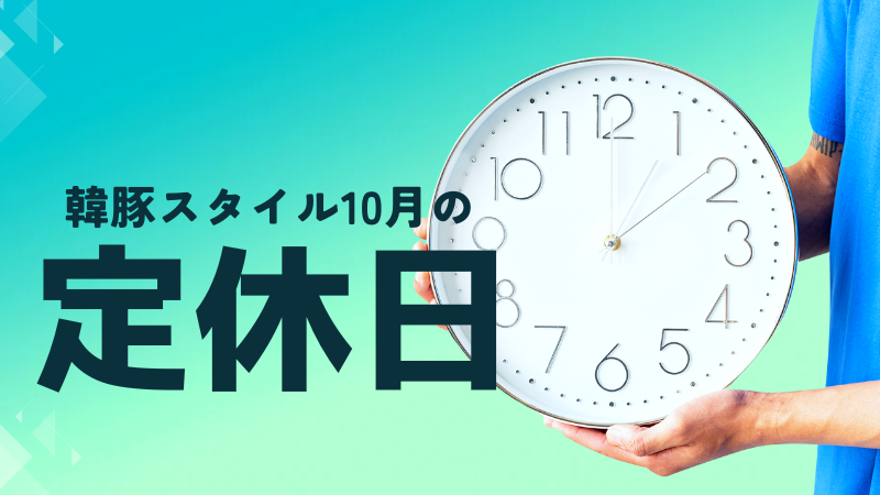 韓豚スタイル定休日