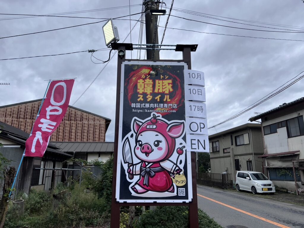 常総市新石下に韓国料理店「韓豚スタイル」ニューオープン