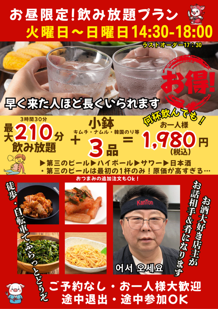 韓豚スタイル飲み放題メニュー