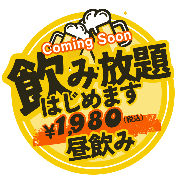 飲み放題はじめます。1980円で飲み放題！